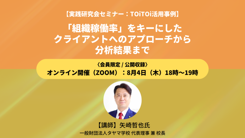 【実践研究会セミナー：TOiTOi活用事例】「組織稼働率」をキーにしたクライアントへのアプローチから分析結果まで