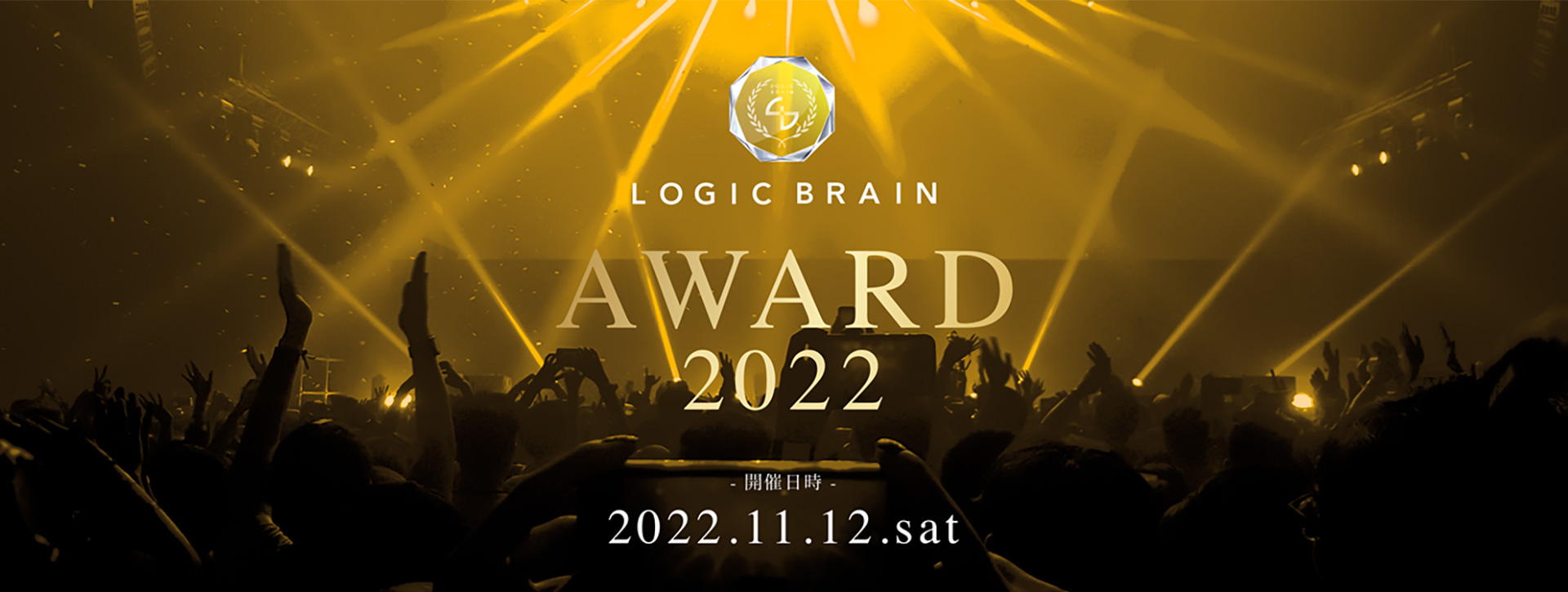 LOGIC BRAIN AWARD 2022 - 2022年11月12日（土）開催！