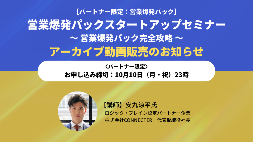 【パートナー向け】アーカイブ動画販売のお知らせ：営業爆発パックスタートアップセミナー