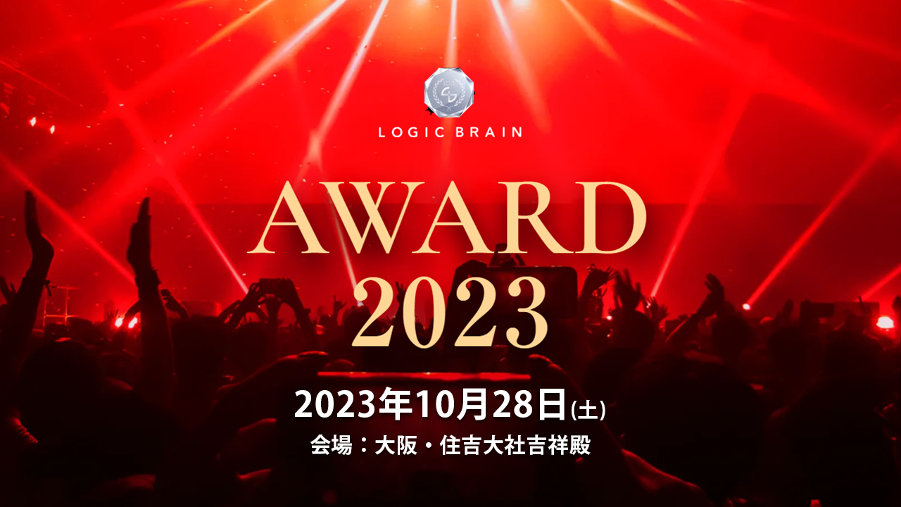 【大阪開催】LOGIC BRAIN AWARD 2023 ロジック・ブレイン 実践研究会